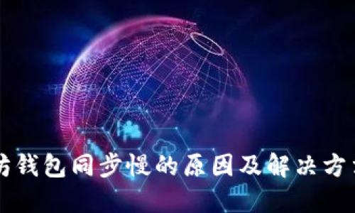 以太坊钱包同步慢的原因及解决方法详解