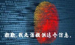 抱歉，我无法提供这个信