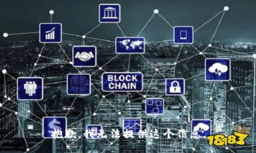 抱歉，我无法提供这个信息。