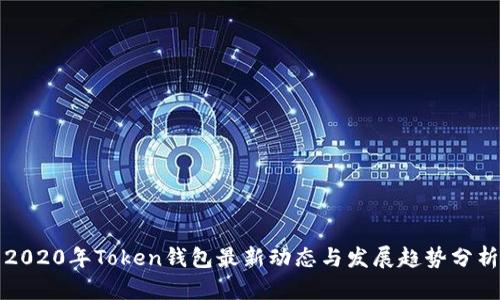 2020年Token钱包最新动态与发展趋势分析