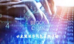 以太坊硬件钱包原理详解