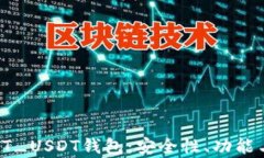 全面解析TT_USDT钱包：安全