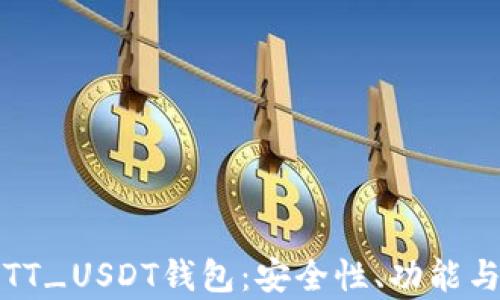 
全面解析TT_USDT钱包：安全性、功能与使用指南
