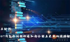 和关键词：USDT钱包收到转