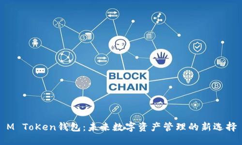 M ToKen钱包：未来数字资产管理的新选择
