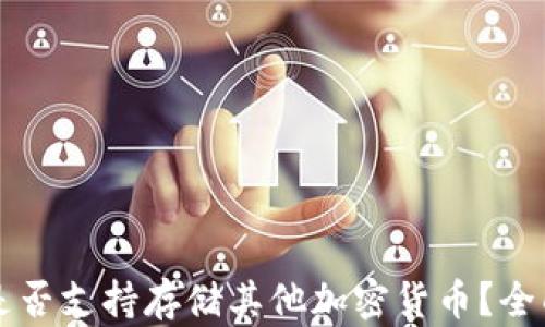 
以太坊钱包是否支持存储其他加密货币？全面解析与指南