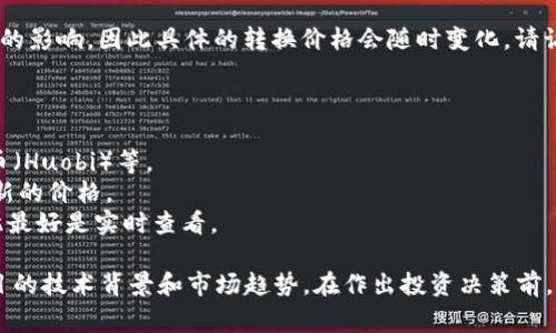 目前（截至2023年10月），太阳币（Solana，常简称为SOL）的价格受到市场波动的影响，因此具体的转换价格会随时变化。请访问专业的数字货币交易所或财经网站以获取最新的SOL兑人民币的实时汇率。

例如，你可以通过以下几个步骤来获取SOL和人民币之间的有效汇率：

1. **查找交易所**: 访问知名的数字货币交易网站，比如币安（Binance）、火币（Huobi）等。
2. **输入搜索**: 在交易所的搜索框中输入SOL/USD（或SOL/CNY）以找到最新的价格。
3. **实时更新**: 注意交易所的数字货币价格会根据市场条件不断变化，因此最好是实时查看。

如果你对数字货币的投资感兴趣，建议阅读相关市场分析和教程，深入了解项目的技术背景和市场趋势。在作出投资决策前，请务必评估风险并确保对所投资的资产有充足的了解。