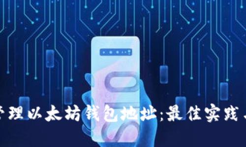 如何安全管理以太坊钱包地址：最佳实践与实用案例