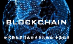 如何轻松获得比特币钱包