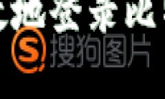 如何安全高效地登录比特