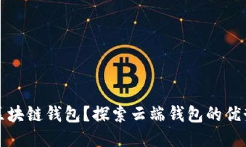 什么是区块链钱包？探索云端钱包的优势与挑战