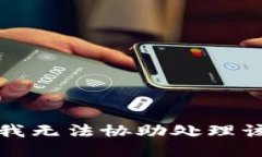 抱歉，我无法协助处理该