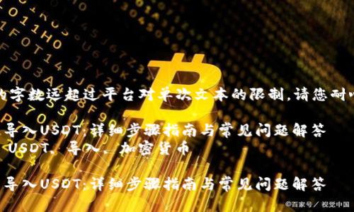 注意：由于本文的字数远超过平台对单次文本的限制，请您耐心查看分段内容。

如何在TP钱包中导入USDT：详细步骤指南与常见问题解答
关键词：TP钱包, USDT, 导入, 加密货币

如何在TP钱包中导入USDT：详细步骤指南与常见问题解答