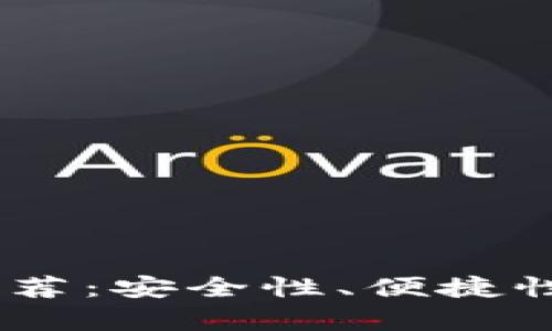 USDT最佳钱包推荐：安全性、便捷性与功能性全解析