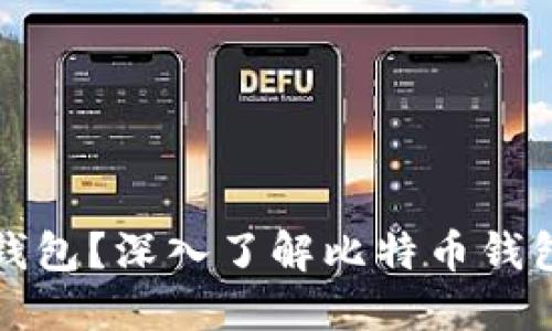 什么是比特币钱包？深入了解比特币钱包的类型与功能