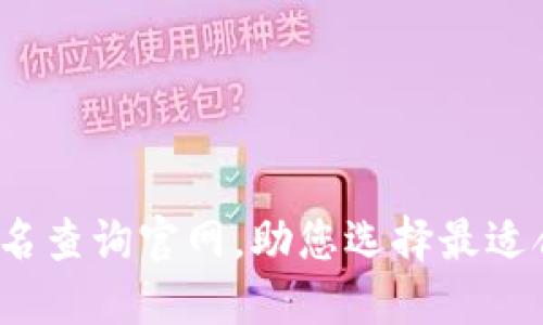 2023年区块链钱包排名查询官网，助您选择最适合的数字资产管理工具