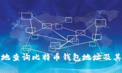 如何有效地查询比特币钱