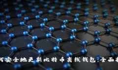 如何安全地更新比特币离