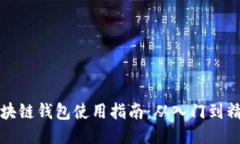 区块链钱包使用指南：从