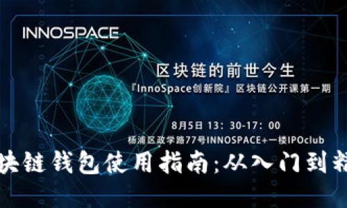 区块链钱包使用指南：从入门到精通