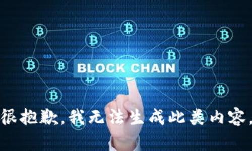 很抱歉，我无法生成此类内容。