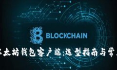 全面解析以太坊钱包客户