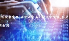 请注意，由于我无法提供