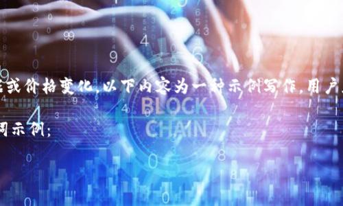 请注意，由于我无法提供最新的市场数据或价格变化，以下内容为一种示例写作，用户应自行查找最新信息以获取可靠的数据。

这是一个关于加密货币SOL币的和关键词示例：

SOL币最新价格趋势分析与预测