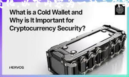 请注意，由于我无法提供最新的市场数据或价格变化，以下内容为一种示例写作，用户应自行查找最新信息以获取可靠的数据。

这是一个关于加密货币SOL币的和关键词示例：

SOL币最新价格趋势分析与预测