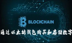 如何通过以太坊钱包购买