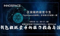 比特币钱包提现卖币的操