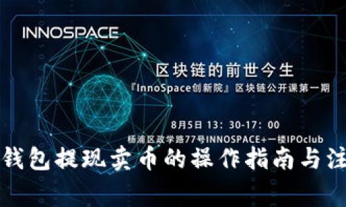 比特币钱包提现卖币的操作指南与注意事项