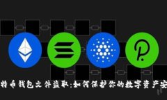 比特币钱包文件盗取：如