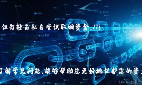 如何安全有效地修改USDT钱包地址？完整指南与注意事项

关键词：USDT钱包, 修改地址, 加密货币, 安全指南

引言
在数字货币愈发流行的今天，USDT（即泰达币）作为一种稳定币受到越来越多的投资者欢迎。为了更好地进行交易和保存USDT资产，用户往往需要对USDT钱包地址进行修改。然而，修改USDT钱包地址并不是一件简单的事情，因为它涉及到安全性和操作的准确性。本文将为您详细介绍如何安全有效地修改USDT钱包地址，并提供重要的注意事项。

什么是USDT钱包？
USDT钱包是一个存储和管理您的USDT代币的数字钱包。与传统银行账户类似，USDT钱包可以用来接收、存储和发送USDT。然而，与银行账户不同的是，USDT钱包的地址是由一串字符组成，这些字符是独一无二的，确保了用户资产的安全。

如何修改USDT钱包地址？
修改USDT钱包地址的步骤主要取决于您使用的具体钱包服务。通常情况下，修改钱包地址的步骤如下：
ol
    listrong登录钱包账户：/strong首先，您需要使用您的账户信息登录到您的USDT钱包。/li
    listrong找到钱包设置：/strong在您的账户主页或设置菜单中，找到“钱包设置”或“地址管理”选项。/li
    listrong添加或修改地址：/strong根据您钱包的具体功能，您可能需要添加一个新的地址或者直接修改现有的地址。/li
    listrong保存更改：/strong在修改完成后，请务必保存更改，确保新地址生效。/li
    listrong确认新地址：/strong最后，建议您使用另一个钱包账户进行小额转账，以确认新地址是否有效。/li
/ol

修改USDT钱包地址的安全建议
为了确保您在修改USDT钱包地址的过程中资产安全，以下是一些重要的安全建议：
ul
    listrong保持软件更新：/strong请确保您使用的钱包软件是最新版本，更新通常会修复已知的安全漏洞。/li
    listrong使用强密码：/strong设置一个强大而独特的密码，并启用双重认证，以增加账户的安全性。/li
    listrong备份钱包信息：/strong定期备份您的钱包信息，并将其保存在安全的地方。这样做可以避免数据丢失的风险。/li
    listrong警惕网络钓鱼攻击：/strong确保访问您钱包的网站是官方的，避免点击不明链接或下载可疑软件。/li
/ul

常见问题解答

1. 修改USDT钱包地址后是否会丢失资产？
许多人在修改USDT钱包地址后最担心的问题就是资产的安全性。理论上，修改钱包地址不会导致您现有资产的丢失，因为资产是根据您的私人密钥进行管理的。而钱包地址只是用来接收和发送资产的标识符。
然而，您在修改地址时，如果操作不当，可能会导致转账失败，甚至将资产转账给错误的地址。因此，在修改地址的同时，建议保持旧地址的使用，直到您确认新地址的正确性。最好先进行小额转账测试，确保无误之后再进行大额交易。
同时，记得在修改地址后及时更新您所有相关的交易链接，并确保所有可能向您转账的用户都有您新的钱包地址。您还需要定期检查您的钱包，确保没有异常交易发生。

2. 如何选择合适的USDT钱包？
选择一个合适的USDT钱包是确保您资产安全的重要一步。市场上有许多不同类型的钱包可供选择，包括热钱包和冷钱包。一般而言，热钱包更加便捷，但相对不那么安全；而冷钱包虽然使用上比较麻烦，但能够提供更高的安全性。
在选择USDT钱包时，您应考虑以下因素：
ul
    listrong安全性：/strong确保钱包提供多重安全措施，比如双因素认证、加密存储等。/li
    listrong用户体验：/strong钱包的用户界面应简洁易懂，便于日常操作。/li
    listrong社区评价：/strong查看其他用户的反馈和评价，选择口碑良好的钱包。/li
    listrong支持的币种：/strong如果您打算使用其他加密货币，选择支持多种币种的钱包会更方便。/li
/ul
推荐的USDT钱包包括硬件钱包如Ledger和Trezor，软件钱包如Trust Wallet和Exodus等。根据您的需求和使用习惯选择适合的方案。

3. 在修改钱包地址时常见的错误是什么？
在修改USDT钱包地址的过程中，用户容易犯一些常见错误，需要特别注意：
ul
    listrong错误输入地址：/strong手动输入地址时，可能会因为手误导致地址错误。这是造成资产损失的常见原因之一。/li
    listrong未保存更改：/strong一些用户在完成地址修改后遗漏了保存步骤，导致新的钱包地址没有生效，影响后续的交易。/li
    listrong未进行小额测试：/strong大多数用户在修改地址后直接进行大额转账，而未进行小额测试，若出现错误可能导致重大损失。/li
    listrong未及时告知发送方：/strong修改地址后未及时更新发送方的信息，可能导致发送方继续向旧地址转账。/li
/ul
为避免这些错误，用户在修改地址时应仔细检查每一项操作，必要时可以请教专业人士或寻找相关教程，确保每一步都正确。

4. 如何恢复被盗或丢失的USDT？
如果您的USDT钱包被盗或信息丢失，恢复资产可能非常困难。以下是一些恢复资产的建议：
ul
    listrong尽快更改密码：/strong如果怀疑账户被盗，一定要立即更改密码，并启用双重认证。/li
    listrong联系钱包支持：/strong大部分钱包服务提供支持，您可以尝试与其客服联系，报告盗窃情况，看看是否有恢复的可能性。/li
    listrong检查万一备份：/strong如果在钱包创建时进行过备份，您可以用备份恢复钱包信息。/li
    listrong追踪交易：/strong如果您的USDT被转移到其他钱包，您可以通过区块链浏览器追踪并找到转账地址，尝试从相关信息中锁定资金流向，但勿轻易私自尝试取回资金。/li
/ul
无论如何，资产安全永远是第一位的。定期备份、保持软件更新以及提高对网络安全的警觉性，都是保护您数字资产的重要措施。

结论
修改USDT钱包地址是一个需要小心处理的过程。通过本文的介绍，对如何安全有效地修改钱包地址有了更清晰的认识。同时，采取适当的安全措施及了解常见问题，能够帮助您更好地保护您的资产，避免不必要的损失。最后，数字货币市场瞬息万变，保持学习和关注最新动态是每一位投资者应有的态度。