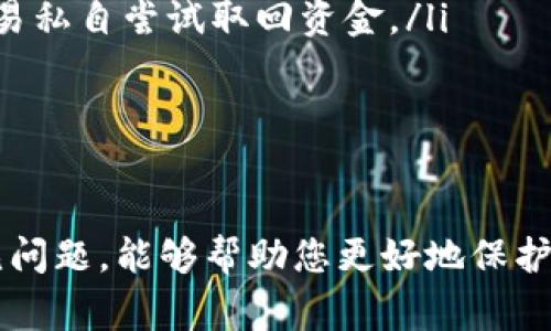 如何安全有效地修改USDT钱包地址？完整指南与注意事项

关键词：USDT钱包, 修改地址, 加密货币, 安全指南

引言
在数字货币愈发流行的今天，USDT（即泰达币）作为一种稳定币受到越来越多的投资者欢迎。为了更好地进行交易和保存USDT资产，用户往往需要对USDT钱包地址进行修改。然而，修改USDT钱包地址并不是一件简单的事情，因为它涉及到安全性和操作的准确性。本文将为您详细介绍如何安全有效地修改USDT钱包地址，并提供重要的注意事项。

什么是USDT钱包？
USDT钱包是一个存储和管理您的USDT代币的数字钱包。与传统银行账户类似，USDT钱包可以用来接收、存储和发送USDT。然而，与银行账户不同的是，USDT钱包的地址是由一串字符组成，这些字符是独一无二的，确保了用户资产的安全。

如何修改USDT钱包地址？
修改USDT钱包地址的步骤主要取决于您使用的具体钱包服务。通常情况下，修改钱包地址的步骤如下：
ol
    listrong登录钱包账户：/strong首先，您需要使用您的账户信息登录到您的USDT钱包。/li
    listrong找到钱包设置：/strong在您的账户主页或设置菜单中，找到“钱包设置”或“地址管理”选项。/li
    listrong添加或修改地址：/strong根据您钱包的具体功能，您可能需要添加一个新的地址或者直接修改现有的地址。/li
    listrong保存更改：/strong在修改完成后，请务必保存更改，确保新地址生效。/li
    listrong确认新地址：/strong最后，建议您使用另一个钱包账户进行小额转账，以确认新地址是否有效。/li
/ol

修改USDT钱包地址的安全建议
为了确保您在修改USDT钱包地址的过程中资产安全，以下是一些重要的安全建议：
ul
    listrong保持软件更新：/strong请确保您使用的钱包软件是最新版本，更新通常会修复已知的安全漏洞。/li
    listrong使用强密码：/strong设置一个强大而独特的密码，并启用双重认证，以增加账户的安全性。/li
    listrong备份钱包信息：/strong定期备份您的钱包信息，并将其保存在安全的地方。这样做可以避免数据丢失的风险。/li
    listrong警惕网络钓鱼攻击：/strong确保访问您钱包的网站是官方的，避免点击不明链接或下载可疑软件。/li
/ul

常见问题解答

1. 修改USDT钱包地址后是否会丢失资产？
许多人在修改USDT钱包地址后最担心的问题就是资产的安全性。理论上，修改钱包地址不会导致您现有资产的丢失，因为资产是根据您的私人密钥进行管理的。而钱包地址只是用来接收和发送资产的标识符。
然而，您在修改地址时，如果操作不当，可能会导致转账失败，甚至将资产转账给错误的地址。因此，在修改地址的同时，建议保持旧地址的使用，直到您确认新地址的正确性。最好先进行小额转账测试，确保无误之后再进行大额交易。
同时，记得在修改地址后及时更新您所有相关的交易链接，并确保所有可能向您转账的用户都有您新的钱包地址。您还需要定期检查您的钱包，确保没有异常交易发生。

2. 如何选择合适的USDT钱包？
选择一个合适的USDT钱包是确保您资产安全的重要一步。市场上有许多不同类型的钱包可供选择，包括热钱包和冷钱包。一般而言，热钱包更加便捷，但相对不那么安全；而冷钱包虽然使用上比较麻烦，但能够提供更高的安全性。
在选择USDT钱包时，您应考虑以下因素：
ul
    listrong安全性：/strong确保钱包提供多重安全措施，比如双因素认证、加密存储等。/li
    listrong用户体验：/strong钱包的用户界面应简洁易懂，便于日常操作。/li
    listrong社区评价：/strong查看其他用户的反馈和评价，选择口碑良好的钱包。/li
    listrong支持的币种：/strong如果您打算使用其他加密货币，选择支持多种币种的钱包会更方便。/li
/ul
推荐的USDT钱包包括硬件钱包如Ledger和Trezor，软件钱包如Trust Wallet和Exodus等。根据您的需求和使用习惯选择适合的方案。

3. 在修改钱包地址时常见的错误是什么？
在修改USDT钱包地址的过程中，用户容易犯一些常见错误，需要特别注意：
ul
    listrong错误输入地址：/strong手动输入地址时，可能会因为手误导致地址错误。这是造成资产损失的常见原因之一。/li
    listrong未保存更改：/strong一些用户在完成地址修改后遗漏了保存步骤，导致新的钱包地址没有生效，影响后续的交易。/li
    listrong未进行小额测试：/strong大多数用户在修改地址后直接进行大额转账，而未进行小额测试，若出现错误可能导致重大损失。/li
    listrong未及时告知发送方：/strong修改地址后未及时更新发送方的信息，可能导致发送方继续向旧地址转账。/li
/ul
为避免这些错误，用户在修改地址时应仔细检查每一项操作，必要时可以请教专业人士或寻找相关教程，确保每一步都正确。

4. 如何恢复被盗或丢失的USDT？
如果您的USDT钱包被盗或信息丢失，恢复资产可能非常困难。以下是一些恢复资产的建议：
ul
    listrong尽快更改密码：/strong如果怀疑账户被盗，一定要立即更改密码，并启用双重认证。/li
    listrong联系钱包支持：/strong大部分钱包服务提供支持，您可以尝试与其客服联系，报告盗窃情况，看看是否有恢复的可能性。/li
    listrong检查万一备份：/strong如果在钱包创建时进行过备份，您可以用备份恢复钱包信息。/li
    listrong追踪交易：/strong如果您的USDT被转移到其他钱包，您可以通过区块链浏览器追踪并找到转账地址，尝试从相关信息中锁定资金流向，但勿轻易私自尝试取回资金。/li
/ul
无论如何，资产安全永远是第一位的。定期备份、保持软件更新以及提高对网络安全的警觉性，都是保护您数字资产的重要措施。

结论
修改USDT钱包地址是一个需要小心处理的过程。通过本文的介绍，对如何安全有效地修改钱包地址有了更清晰的认识。同时，采取适当的安全措施及了解常见问题，能够帮助您更好地保护您的资产，避免不必要的损失。最后，数字货币市场瞬息万变，保持学习和关注最新动态是每一位投资者应有的态度。