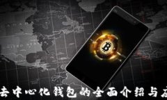 瑞波币去中心化钱包的全