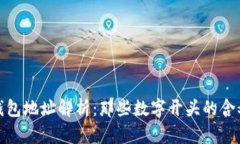 比特币链钱包地址解析：