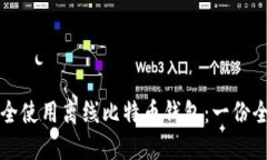 如何安全使用离线比特币