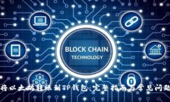 如何将以太坊转账到TP钱包