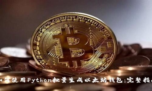 如何使用Python批量生成以太坊钱包：完整指南