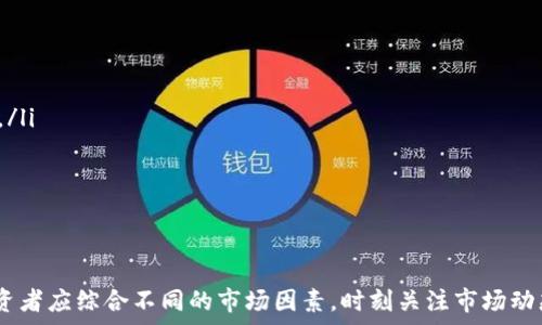  
baioti2025年SOL币的未来展望与投资策略/baioti

关键词 
SOL币, 2025年投资, 加密货币, 数字资产/guanjianci

---

引言
在加密货币领域，SOL币作为Solana网络的原生代币，自发布以来迅速引起了投资者的关注。Solana以其高吞吐量和低交易费用而闻名，给予了用户优秀的区块链体验。展望2025年，SOL币的价值与应用前景无疑成为了市场热议的话题。本篇文章将深入分析SOL币在未来几年的发展规划，并提供投资策略和供投资者参考的见解。

SOL币的基本概念
SOL币是Solana区块链上的原生代币，主要用于网络交易费用、智能合约和去中心化应用（DApps）的支付。Solana以“极快的速度、致命的低费用”著称，是目前市场上最具潜力的区块链之一。它的共识算法——历史证明（Proof of History, PoH），使得Solana能够在千分之一秒的时间内处理交易，显著提升了区块链的效率。

2025年SOL币的发展趋势
随着用户需求的不断增加，Solana在未来几年内计划进行一系列的技术升级与生态系统建设。预计到2025年，SOL币将迎来几个关键的发展阶段：

ul
    listrong扩展网络性能：/strong Solana团队正致力于通过技术，进一步提升网络的交易处理能力，预计到2025年，网络的TPS（每秒交易量）有望达到现有水平的几倍。/li
    listrong丰富生态系统：/strong 越来越多的DApps和DeFi项目将部署在Solana上，进一步扩大SOL币的应用场景。预计将吸引更多企业和开发者加入其生态系统。/li
    listrong合作与整合：/strong Solana可能会与更多主流企业和项目合作，推进其在金融、游戏和供应链等领域的整合应用。/li
    listrong监管法规适应：/strong 随着全球范围内对加密货币监管的逐步加强，Solana也将逐步其合规性，增加市场接受度。/li
/ul

SOL币的投资策略
对于希望投资SOL币的投资者而言，了解当前的市场动态和未来的发展趋势至关重要。以下是一些可能的投资策略：

ul
    listrong长期持有：/strong 由于Solana的快速增长潜力，许多投资者可能选择长期持有SOL，以便乘坐后续的增长波段。/li
    listrong定投策略：/strong 定期投资一定金额购入SOL币，能够降低市场波动带来的风险。在市场较低时积累更多资产。/li
    listrong关注技术更新：/strong 投资者应关注Solana的技术更新和新应用发布，以便及时调整投资策略。/li
    listrong风险管理：/strong 制定风险管理策略，确保在市场波动期间能够保持稳定的投资资金流，并设定止损位置以减少损失。/li
/ul

可能相关问题探讨

问题一：SOL币在加密货币市场中的位置与竞争对手分析
SOL币在现代加密货币市场中占据重要地位，它以技术创新和强大的社区支持著称。然而，在分析SOL币的竞争环境几乎是不可避免的。以以太坊（ETH）为例，后者是去中心化应用和智能合约的先驱。尽管Solana的交易速度更快，费用更低，但以太坊2.0的升级也将带来显著改善，缩短与Solana的差距。此外，Polygon、Avalanche等其他区块链网络也在争夺市场份额。
通过比较这些项目的市场表现、用户参与度和技术创新，可以获得更加全面的认识，帮助投资者在决定是否投资SOL币时做出更为理性的选择。投资者在选择资产时应考虑这些因素，结合自身风险承受能力，做出更加明智的决策。

问题二：SOL币的使用场景与应用前景
SOL币的使用场景十分广泛，涵盖了许多行业，如去中心化金融（DeFi）、非同质化代币（NFT）、供应链管理等。在DeFi领域，Solana网络上的多个项目已经创下了可观的交易量和用户数。此外，NFT市场也在不断扩大，Solana的NFT交易所正在快速发展。投资者应了解SOL作为这些应用的基础货币，如何在未来的市场中发挥更大的作用。
未来，SOL币还可能会扩展到更多的新兴领域，如游戏、社交媒体等，这些都是其应用前景的重要组成部分。关注技术进步和市场变化，将帮助投资者更好地了解SOL币的发展动态，并及时调整其投资策略。

问题三：如何选择合适的平台进行SOL币的买卖
投资SOL币时，选择合适的交易平台至关重要。目前市场上有多个交易所提供SOL币交易，如Binance、Coinbase、Huobi等。在选择平台时，投资者应考虑以下几点：
ul
    listrong安全性：/strong 平台的安全性非常重要，投资者应选择拥有良好声誉和安全保障措施的交易所。/li
    listrong交易费用：/strong 不同交易平台的手续费率不同，投资者应仔细对比后选择合适的交易平台，以降低交易成本。/li
    listrong流动性：/strong 交易平台的流动性直接影响交易效率，流动性高的平台能够提供更快的交易体验。/li
    listrong用户体验：/strong 简单易用的用户界面和良好的客服支持可以提升用户体验，加快投资者的决策过程。/li
/ul
综合考虑上述因素，选择一个适合自己的交易平台，将为投资者提供更好的流动性和便捷性，从而顺利进入SOL币的投资之旅。

问题四：对SOL币未来的风险评估
尽管SOL币展现出良好的市场前景，但风险总是不可忽视的。在评估SOL币可能面临的风险时，需重点关注以下几个方面：
ul
    listrong市场波动性：/strong 加密货币市场广受波动影响，SOL币也不例外。价格投资者需对市场状态保持敏感，并预测短期内可能出现的波动。/li
    listrong竞争压力：/strong 如前所述，SOL币面临来自其他区块链项目的竞争压力，突出的技术和用户适配是维持其市场份额的关键。/li
    listrong技术风险：/strong 任何区块链项目在技术实施上都可能面临挑战，包括其网络安全、升级过程中的技术瑕疵等。这些问题将直接影响到SOL币的使用和价值。/li
    listrong监管风险：/strong 随着加密货币市场的扩展，各国政府对其监管日趋严格。可能会影响SOL币的交易和使用，特别是在一些监管环境不清晰的市场。/li
/ul
投资者在进入市场之前应充分理解并量化这些风险，以便制定相应的应对策略，减少潜在的损失。

结论
展望2025年，SOL币无疑将继续发挥其在加密货币市场中的重要角色。通过不断的技术创新、生态圈的丰富以及战略合作，SOL币有望迎来新的增长。在选择投资策略时，投资者应综合不同的市场因素，时刻关注市场动态，保持一定的灵活性，以便在波动的市场中找到最优利。确保自己的投资组合是多样化的，以降低整体风险。总之，SOL币的未来充满机遇，但同样需要投资者的审慎与理性。
