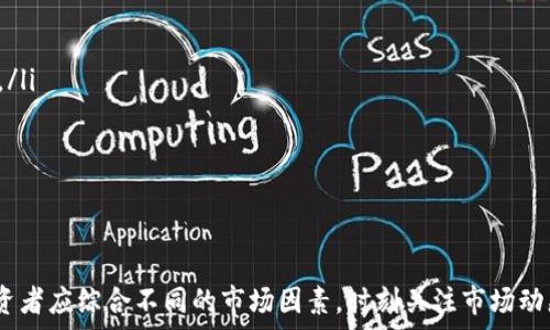  
baioti2025年SOL币的未来展望与投资策略/baioti

关键词 
SOL币, 2025年投资, 加密货币, 数字资产/guanjianci

---

引言
在加密货币领域，SOL币作为Solana网络的原生代币，自发布以来迅速引起了投资者的关注。Solana以其高吞吐量和低交易费用而闻名，给予了用户优秀的区块链体验。展望2025年，SOL币的价值与应用前景无疑成为了市场热议的话题。本篇文章将深入分析SOL币在未来几年的发展规划，并提供投资策略和供投资者参考的见解。

SOL币的基本概念
SOL币是Solana区块链上的原生代币，主要用于网络交易费用、智能合约和去中心化应用（DApps）的支付。Solana以“极快的速度、致命的低费用”著称，是目前市场上最具潜力的区块链之一。它的共识算法——历史证明（Proof of History, PoH），使得Solana能够在千分之一秒的时间内处理交易，显著提升了区块链的效率。

2025年SOL币的发展趋势
随着用户需求的不断增加，Solana在未来几年内计划进行一系列的技术升级与生态系统建设。预计到2025年，SOL币将迎来几个关键的发展阶段：

ul
    listrong扩展网络性能：/strong Solana团队正致力于通过技术，进一步提升网络的交易处理能力，预计到2025年，网络的TPS（每秒交易量）有望达到现有水平的几倍。/li
    listrong丰富生态系统：/strong 越来越多的DApps和DeFi项目将部署在Solana上，进一步扩大SOL币的应用场景。预计将吸引更多企业和开发者加入其生态系统。/li
    listrong合作与整合：/strong Solana可能会与更多主流企业和项目合作，推进其在金融、游戏和供应链等领域的整合应用。/li
    listrong监管法规适应：/strong 随着全球范围内对加密货币监管的逐步加强，Solana也将逐步其合规性，增加市场接受度。/li
/ul

SOL币的投资策略
对于希望投资SOL币的投资者而言，了解当前的市场动态和未来的发展趋势至关重要。以下是一些可能的投资策略：

ul
    listrong长期持有：/strong 由于Solana的快速增长潜力，许多投资者可能选择长期持有SOL，以便乘坐后续的增长波段。/li
    listrong定投策略：/strong 定期投资一定金额购入SOL币，能够降低市场波动带来的风险。在市场较低时积累更多资产。/li
    listrong关注技术更新：/strong 投资者应关注Solana的技术更新和新应用发布，以便及时调整投资策略。/li
    listrong风险管理：/strong 制定风险管理策略，确保在市场波动期间能够保持稳定的投资资金流，并设定止损位置以减少损失。/li
/ul

可能相关问题探讨

问题一：SOL币在加密货币市场中的位置与竞争对手分析
SOL币在现代加密货币市场中占据重要地位，它以技术创新和强大的社区支持著称。然而，在分析SOL币的竞争环境几乎是不可避免的。以以太坊（ETH）为例，后者是去中心化应用和智能合约的先驱。尽管Solana的交易速度更快，费用更低，但以太坊2.0的升级也将带来显著改善，缩短与Solana的差距。此外，Polygon、Avalanche等其他区块链网络也在争夺市场份额。
通过比较这些项目的市场表现、用户参与度和技术创新，可以获得更加全面的认识，帮助投资者在决定是否投资SOL币时做出更为理性的选择。投资者在选择资产时应考虑这些因素，结合自身风险承受能力，做出更加明智的决策。

问题二：SOL币的使用场景与应用前景
SOL币的使用场景十分广泛，涵盖了许多行业，如去中心化金融（DeFi）、非同质化代币（NFT）、供应链管理等。在DeFi领域，Solana网络上的多个项目已经创下了可观的交易量和用户数。此外，NFT市场也在不断扩大，Solana的NFT交易所正在快速发展。投资者应了解SOL作为这些应用的基础货币，如何在未来的市场中发挥更大的作用。
未来，SOL币还可能会扩展到更多的新兴领域，如游戏、社交媒体等，这些都是其应用前景的重要组成部分。关注技术进步和市场变化，将帮助投资者更好地了解SOL币的发展动态，并及时调整其投资策略。

问题三：如何选择合适的平台进行SOL币的买卖
投资SOL币时，选择合适的交易平台至关重要。目前市场上有多个交易所提供SOL币交易，如Binance、Coinbase、Huobi等。在选择平台时，投资者应考虑以下几点：
ul
    listrong安全性：/strong 平台的安全性非常重要，投资者应选择拥有良好声誉和安全保障措施的交易所。/li
    listrong交易费用：/strong 不同交易平台的手续费率不同，投资者应仔细对比后选择合适的交易平台，以降低交易成本。/li
    listrong流动性：/strong 交易平台的流动性直接影响交易效率，流动性高的平台能够提供更快的交易体验。/li
    listrong用户体验：/strong 简单易用的用户界面和良好的客服支持可以提升用户体验，加快投资者的决策过程。/li
/ul
综合考虑上述因素，选择一个适合自己的交易平台，将为投资者提供更好的流动性和便捷性，从而顺利进入SOL币的投资之旅。

问题四：对SOL币未来的风险评估
尽管SOL币展现出良好的市场前景，但风险总是不可忽视的。在评估SOL币可能面临的风险时，需重点关注以下几个方面：
ul
    listrong市场波动性：/strong 加密货币市场广受波动影响，SOL币也不例外。价格投资者需对市场状态保持敏感，并预测短期内可能出现的波动。/li
    listrong竞争压力：/strong 如前所述，SOL币面临来自其他区块链项目的竞争压力，突出的技术和用户适配是维持其市场份额的关键。/li
    listrong技术风险：/strong 任何区块链项目在技术实施上都可能面临挑战，包括其网络安全、升级过程中的技术瑕疵等。这些问题将直接影响到SOL币的使用和价值。/li
    listrong监管风险：/strong 随着加密货币市场的扩展，各国政府对其监管日趋严格。可能会影响SOL币的交易和使用，特别是在一些监管环境不清晰的市场。/li
/ul
投资者在进入市场之前应充分理解并量化这些风险，以便制定相应的应对策略，减少潜在的损失。

结论
展望2025年，SOL币无疑将继续发挥其在加密货币市场中的重要角色。通过不断的技术创新、生态圈的丰富以及战略合作，SOL币有望迎来新的增长。在选择投资策略时，投资者应综合不同的市场因素，时刻关注市场动态，保持一定的灵活性，以便在波动的市场中找到最优利。确保自己的投资组合是多样化的，以降低整体风险。总之，SOL币的未来充满机遇，但同样需要投资者的审慎与理性。