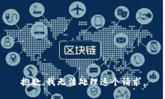 抱歉，我无法处理这个请