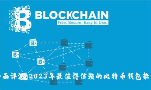 全面评测：2023年最值得信赖的比特币钱包软件