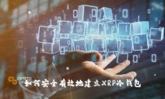 如何安全有效地建立XRP冷