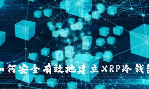 如何安全有效地建立XRP冷钱包