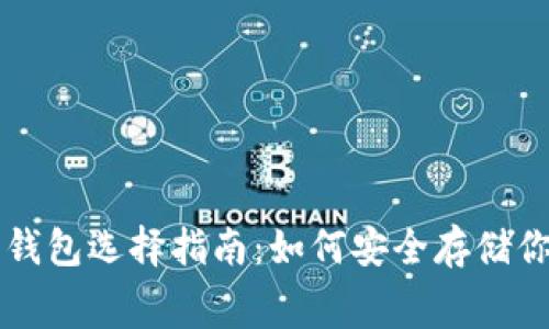 免费比特币钱包选择指南：如何安全存储你的数字资产