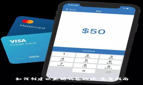 如何创建以太坊钱包地址：完整指南