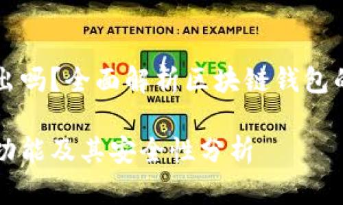 区块链钱包可以退出吗？全面解析区块链钱包的安全性与使用方式

区块链钱包的退出功能及其安全性分析