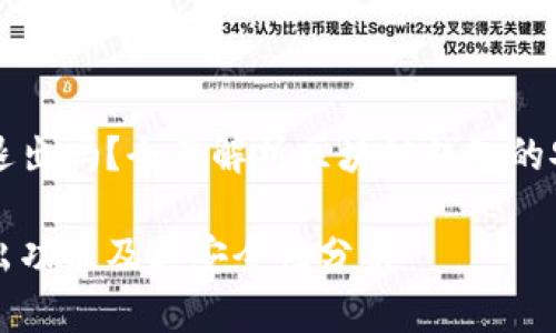 区块链钱包可以退出吗？全面解析区块链钱包的安全性与使用方式

区块链钱包的退出功能及其安全性分析